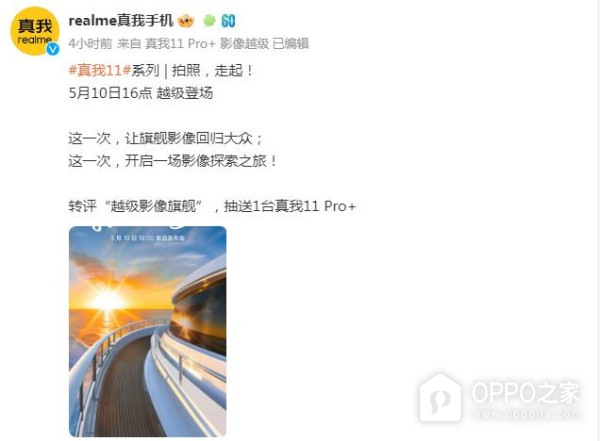 真我Realme 11系列正式官宣 将在5月10日正式发布
