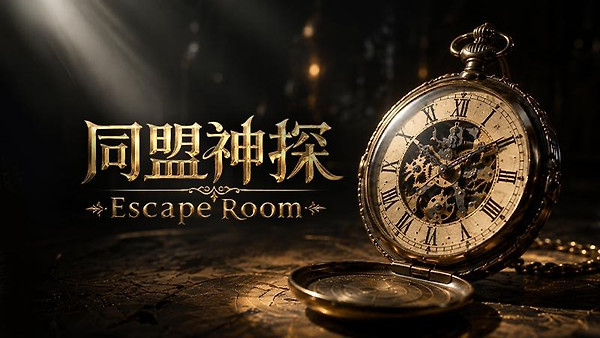 同盟神探游戏