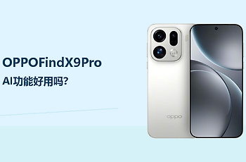 OPPOFindX9ProAI功能好用吗？更适合高频效率场景