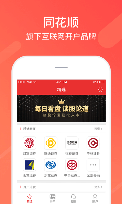 同花顺股票开户app