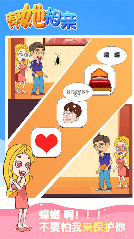 帮她相亲手游官方版