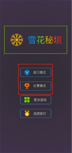 雪花秘境最新版