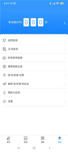 软考通app