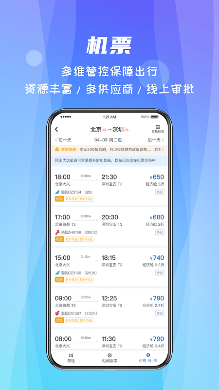 差旅随行app