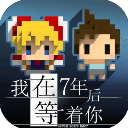 我在七年后等你手机版
