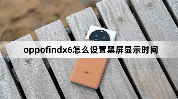 oppofindx6如何设置黑屏显示时间
