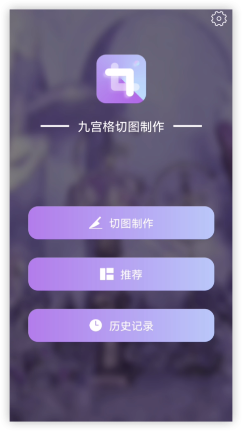 九宫格切图制作app