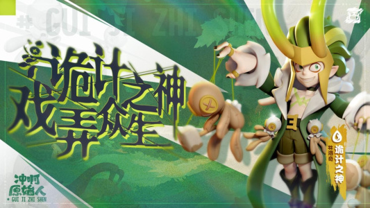 冲啊原始人官服