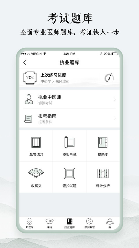 中医通题库app