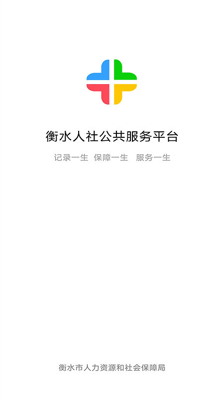 衡水人社app手机客户端