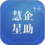 慧企星助app