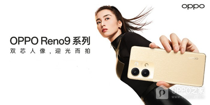 OPPO Reno9系列配置全面升级 配备16GB超大运存 可流畅使用48个月