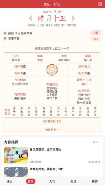 中华万年历老黄历app