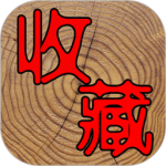 7788收藏app