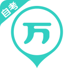 自考万题库app