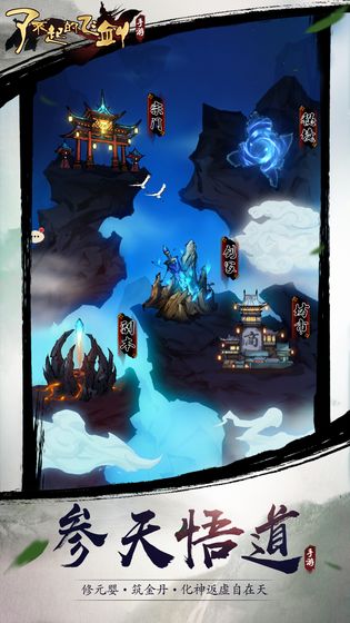 了不起的飞剑手游