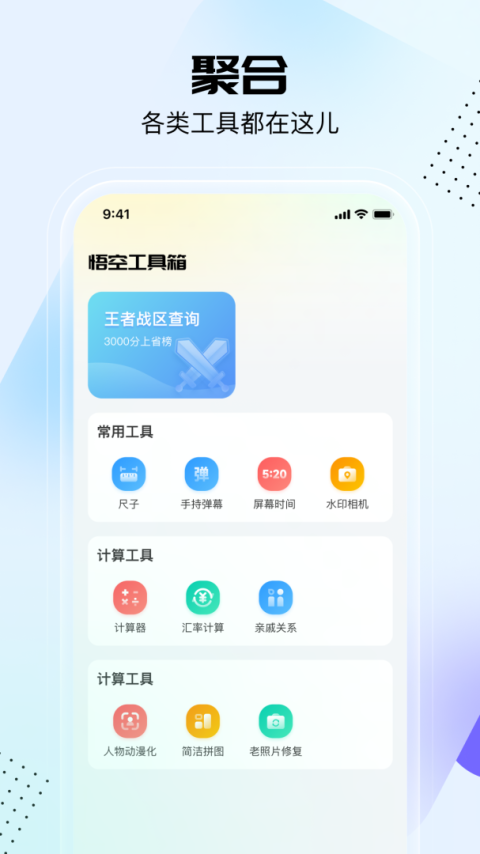 悟空工具箱app