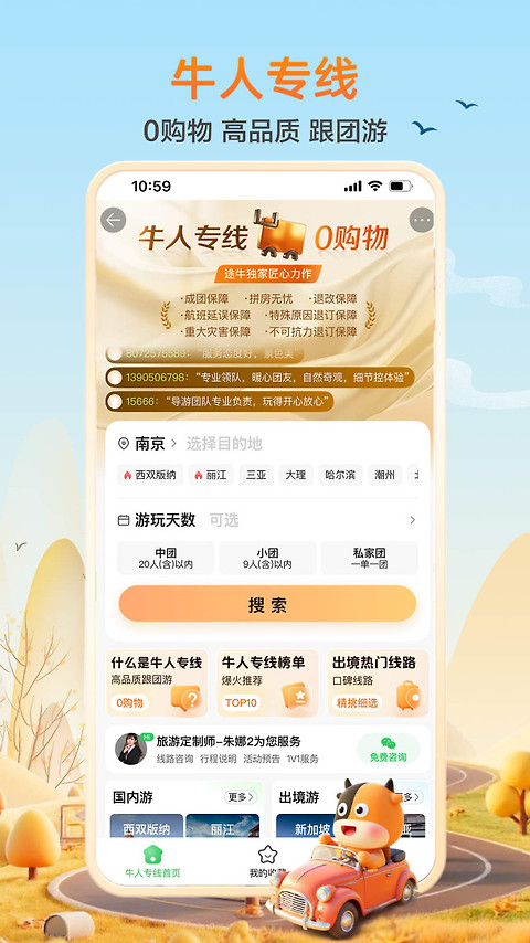途牛旅游app官方版