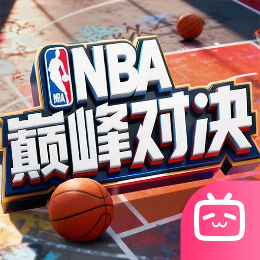 NBA巅峰对决B站版