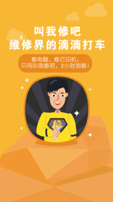 叫我修吧师傅app