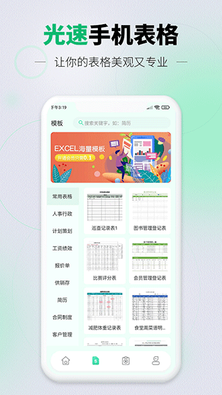 光速手机表格app