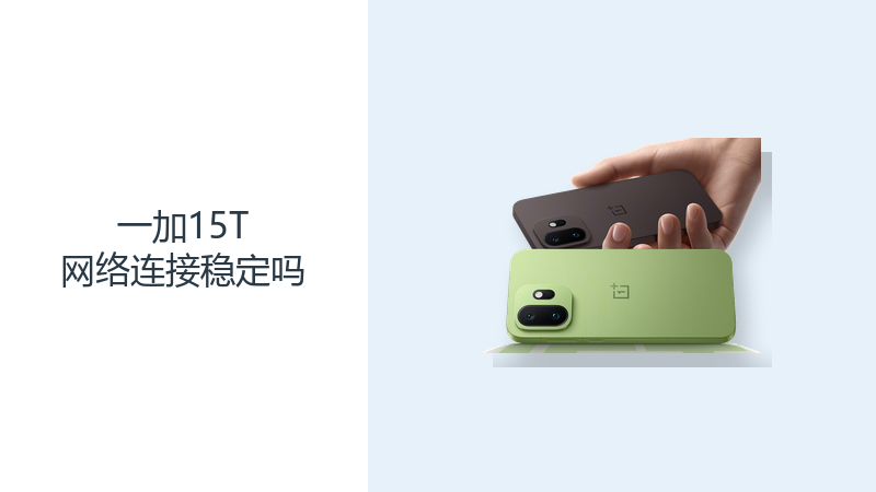 一加15T网络连接稳定吗？5G与Wi-Fi7覆盖日常多场景