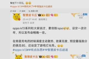 OPPO K13系列6月登场：中端价位的