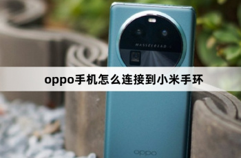 oppo手机在哪里连接到小米手环