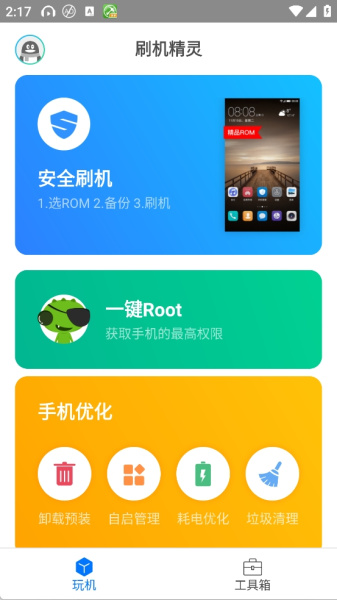 刷机精灵app
