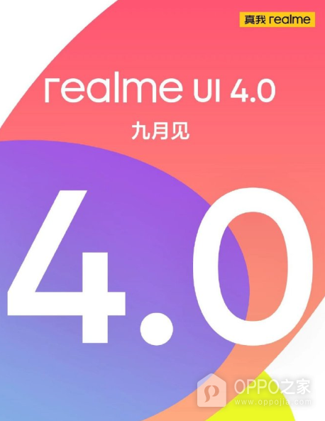 真我将在9月推出realmeUI4.0 全新UI和交互体验即将到来！