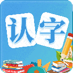 幼儿认字app