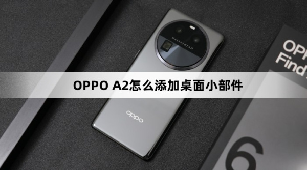 OPPO A2如何添加桌面小部件