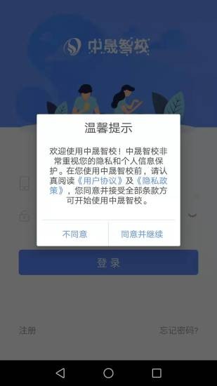 中晟智校app