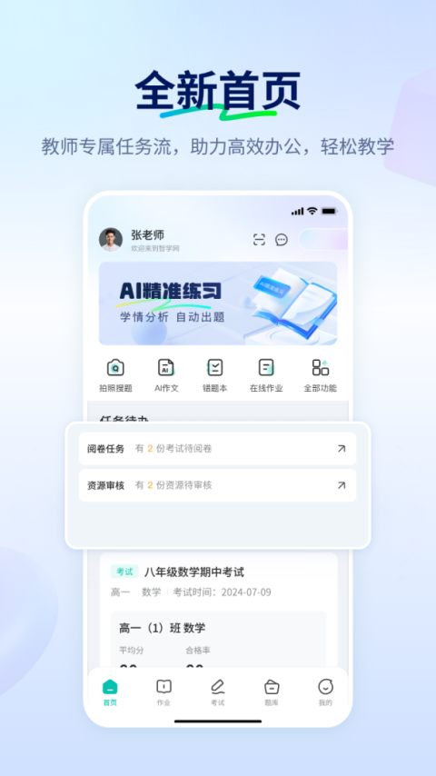 智学网教师端app