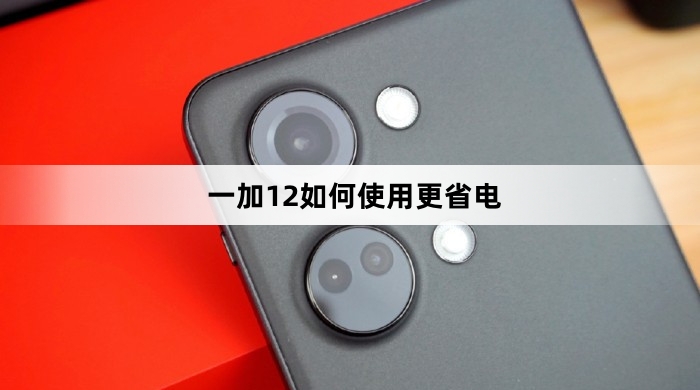 一加12怎么使用更省电