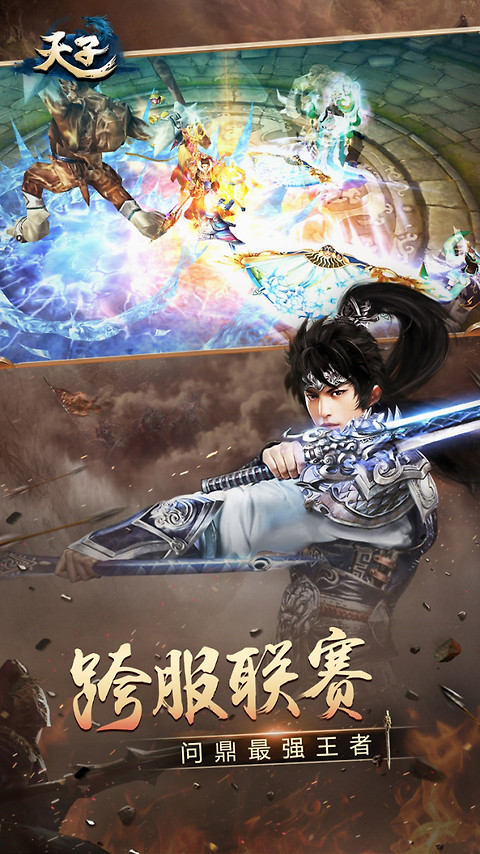 天子手游官方版