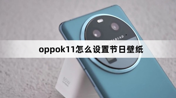 oppok11如何设置节日壁纸