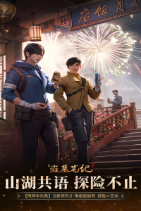 新盗墓笔记vivo版