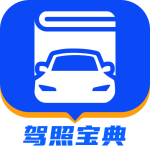 驾照宝典app