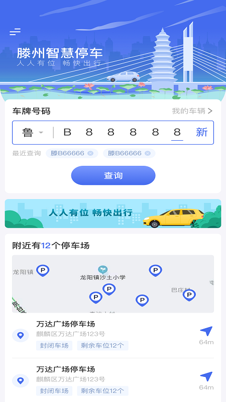 滕州智慧停车app