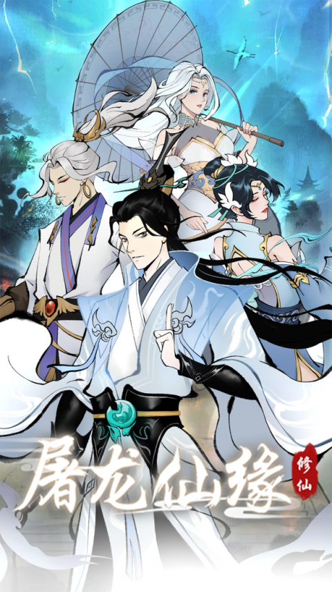 屠龙仙缘官方正版