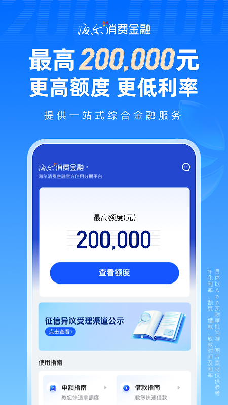 海尔消费金融app