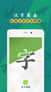 汉字笔画app