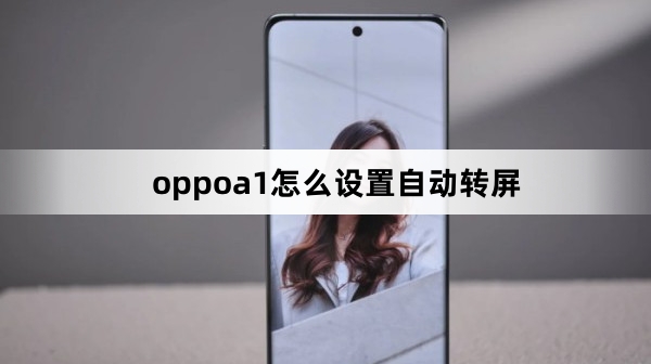 oppoa1如何设置自动转屏