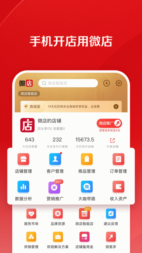 微店店长版app