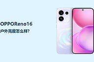 OPPOReno16户外亮度怎么样？强光下看清内容更看设置