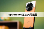 opporeno9如何关闭速览