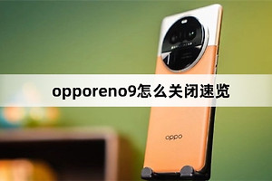opporeno9如何关闭速览