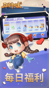 同桌三国斗地主最新版