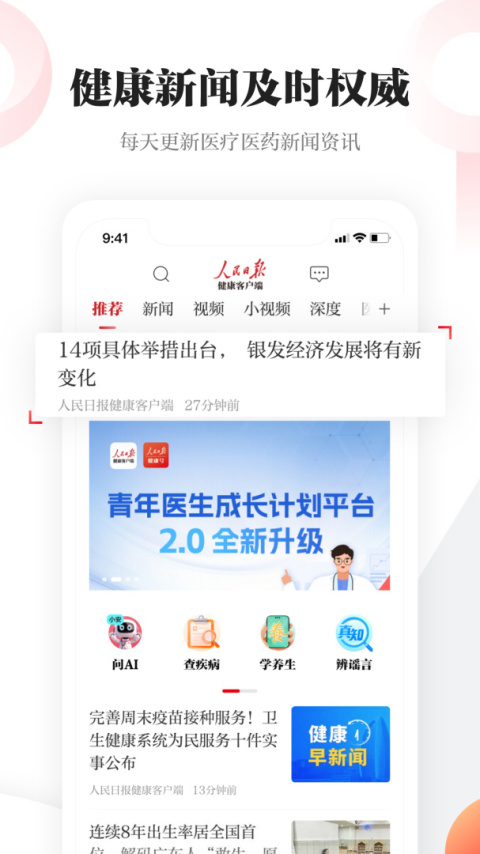 人民日报健康客户端app